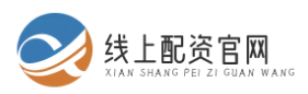 在线股票配资_在线股票炒股配资门户_在线炒股配资