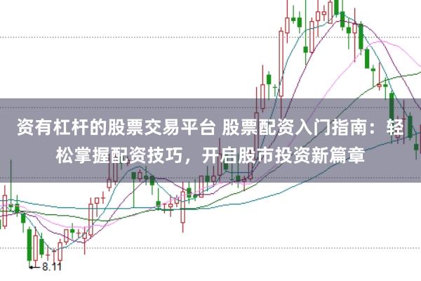 资有杠杆的股票交易平台 股票配资入门指南：轻松掌握配资技巧，开启股市投资新篇章