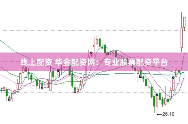 线上配资 华金配资网：专业股票配资平台