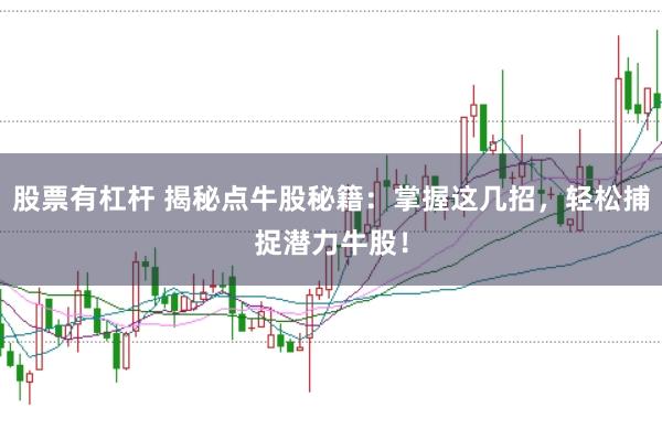 股票有杠杆 揭秘点牛股秘籍：掌握这几招，轻松捕捉潜力牛股！