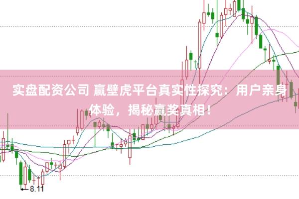 实盘配资公司 赢壁虎平台真实性探究：用户亲身体验，揭秘赢奖真相！