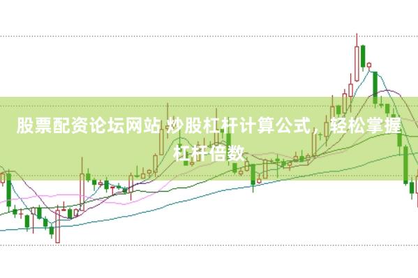 股票配资论坛网站 炒股杠杆计算公式，轻松掌握杠杆倍数