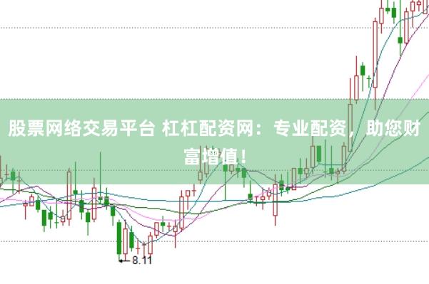 股票网络交易平台 杠杠配资网：专业配资，助您财富增值！