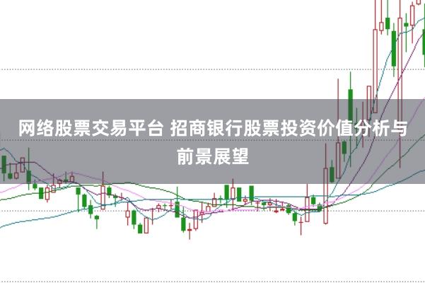 网络股票交易平台 招商银行股票投资价值分析与前景展望