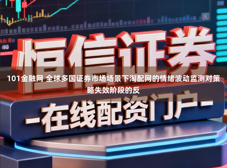 101金融网 全球多国证券市场场景下淘配网的情绪波动监测对策略失效阶段的反