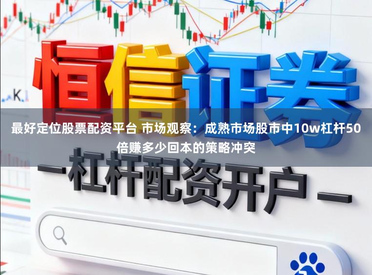 最好定位股票配资平台 市场观察：成熟市场股市中10w杠杆50倍赚多少回本的策略冲突