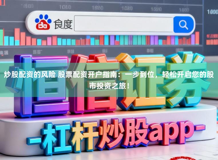 炒股配资的风险 股票配资开户指南:一步到位,轻松开启您的股市投资之旅!