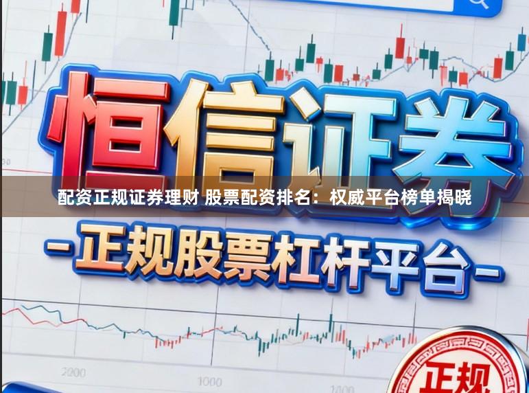 配资正规证券理财 股票配资排名：权威平台榜单揭晓