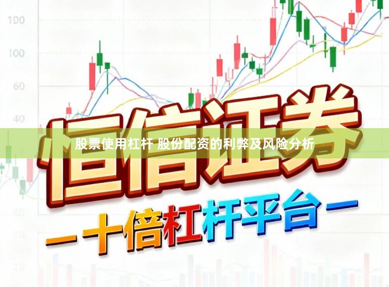 股票使用杠杆 股份配资的利弊及风险分析
