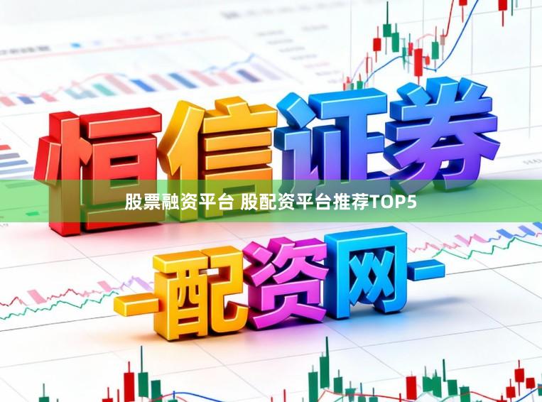 股票融资平台 股配资平台推荐TOP5