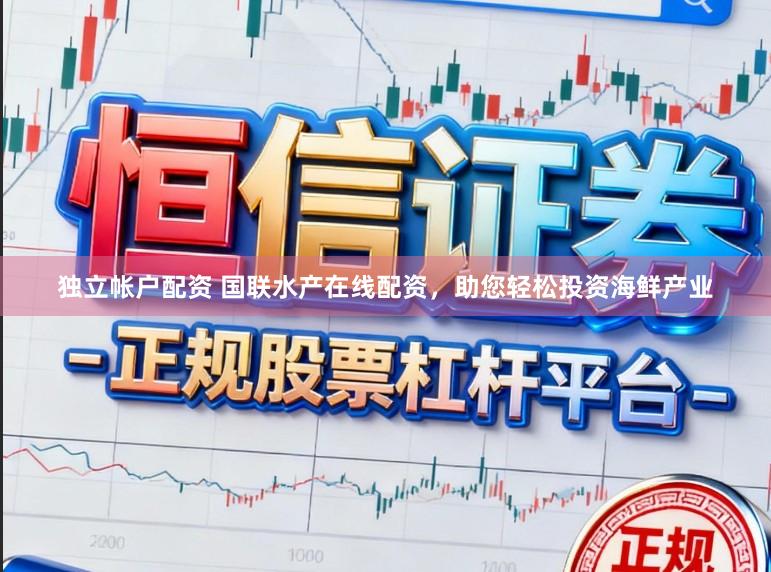 独立帐户配资 国联水产在线配资，助您轻松投资海鲜产业
