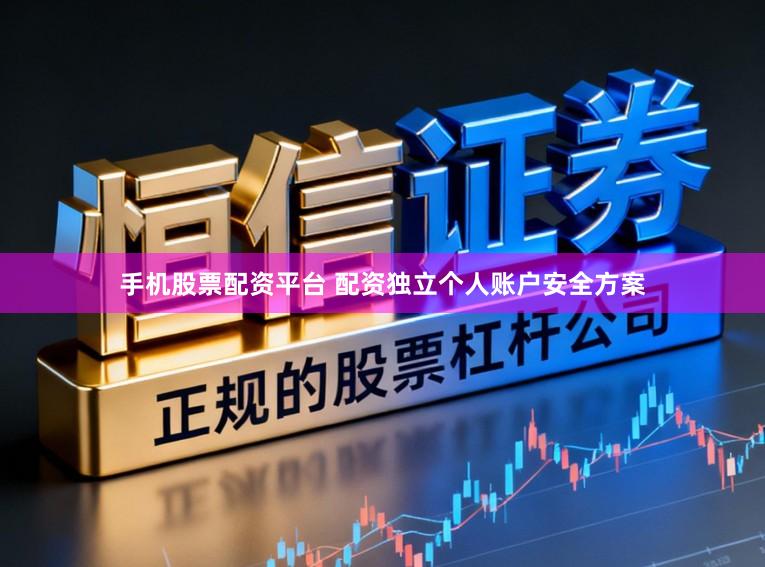 手机股票配资平台 配资独立个人账户安全方案