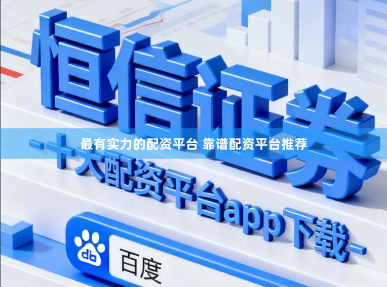最有实力的配资平台 靠谱配资平台推荐