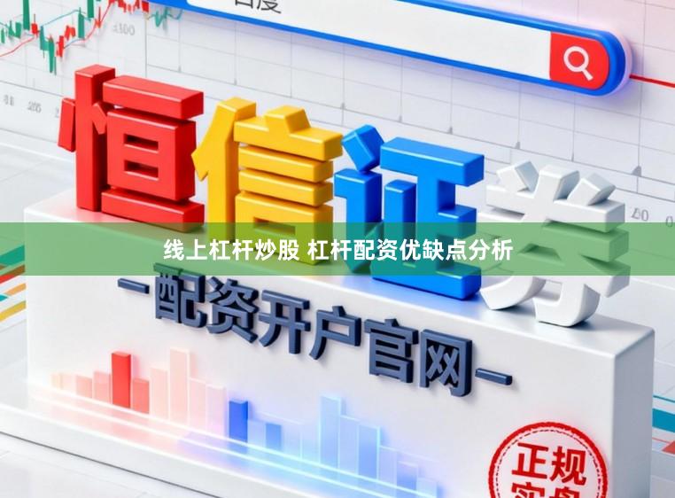 线上杠杆炒股 杠杆配资优缺点分析