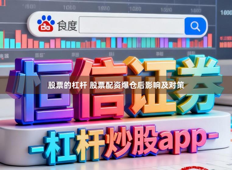股票的杠杆 股票配资爆仓后影响及对策