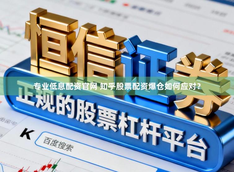 专业低息配资官网 知乎股票配资爆仓如何应对？