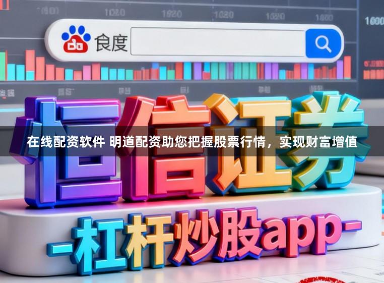 在线配资软件 明道配资助您把握股票行情，实现财富增值