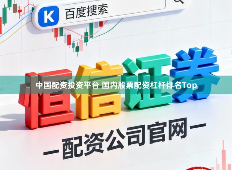 中国配资投资平台 国内股票配资杠杆排名Top
