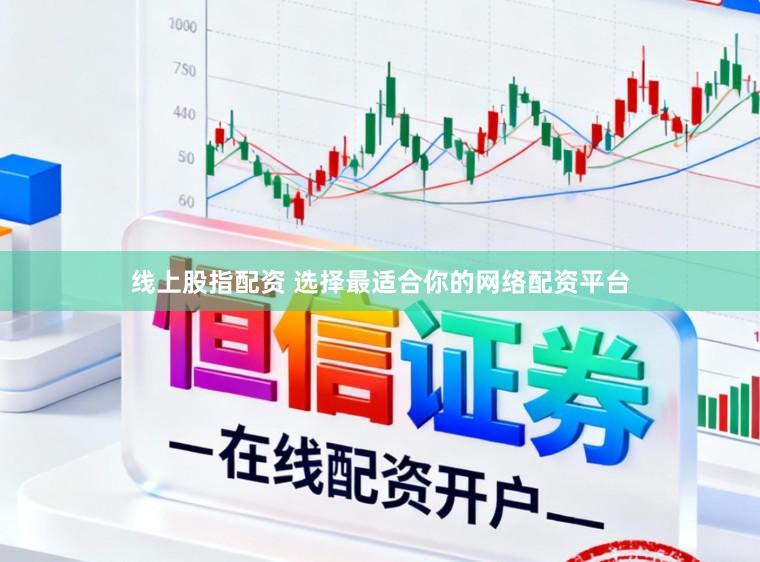 线上股指配资 选择最适合你的网络配资平台