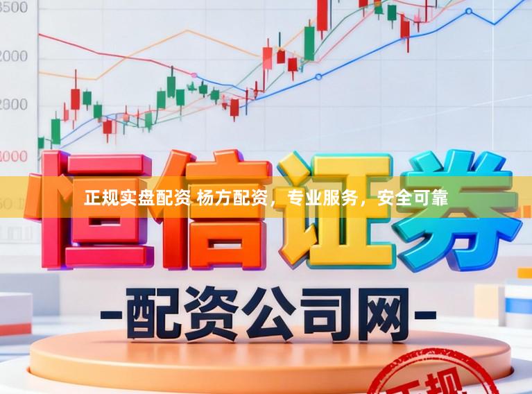正规实盘配资 杨方配资,专业服务,安全可靠