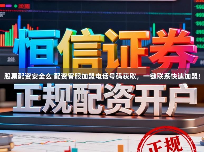 股票配资安全么 配资客服加盟电话号码获取，一键联系快速加盟!