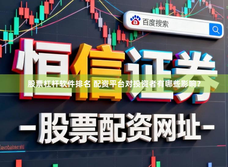 股票杠杆软件排名 配资平台对投资者有哪些影响？