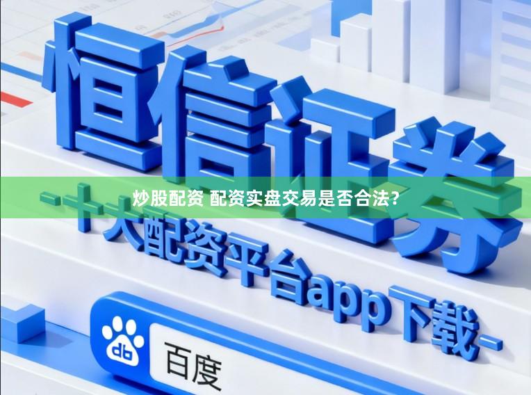 炒股配资 配资实盘交易是否合法？