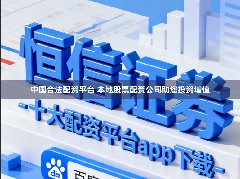 中国合法配资平台 本地股票配资公司助您投资增值